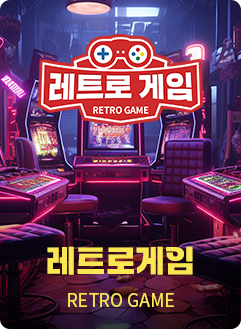 레트로게임